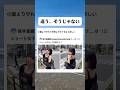 違う、そうじゃない#shorts #tiktok
