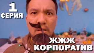 «ЖЖЖ корпоратив» 1 серия «ЖЖЖ корпоратив» 1 серия