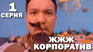 «ЖЖЖ корпоратив» 1 серия