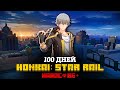 100 ДНЕЙ В HONKAI: STAR RAIL!