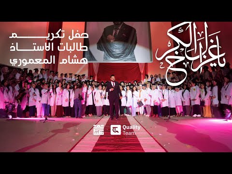 قصيدة يا غزال الكرخ عمل مشترك بين الاستاذ هشام المعموري وطالباته من ضمن حفل تكريم دفعة 2024