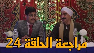 مراجعة الحلقة 24 من مسلسل الكبير اوى الموسم السادس