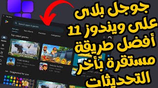 تشغيل جوجل بلاى وتطبيقات وألعاب الأندرويد على ويندوز 11 بأفضل طريقة مستقرة وبأخر التحديثات2023