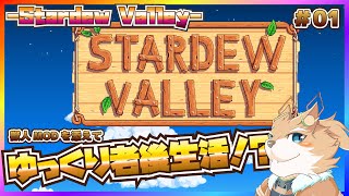 【Stardew Valley】老後はゆっくり農場生活してぇだね…【彗音ネツキ】