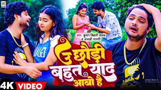 #Video_Song Kundan Bihari का आ गया तहलका मचाने Superhit #Maghi Song | उ छौरी बहुत याद आबो है