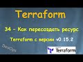 34-Terraform - Как пересоздать ресурс безболезненно - terraform apply -replace - с версии v0.15.2