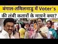 West Bengal Tamilnadu Election: प्रचंड गर्मी में भी बंगाल-तमिलनाडु के वोटर्स का जोश हाई !Top News