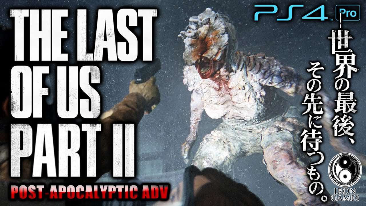 3【The Last of Us Part II/高画質】盲目の怪物クリッカーの潜む 