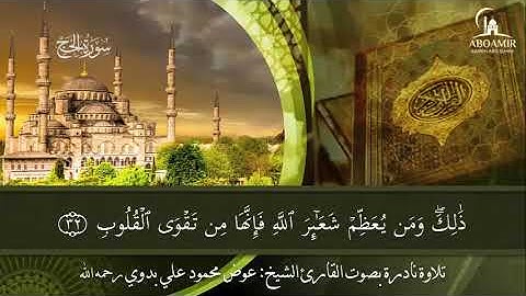 تلاوة نادرة لفضيلة الشيخ عوض محمود علي بدوي -رحمه الله - لما تيسر من سورة الحج قرءاناً غضاً طرياً