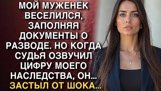 видео: МОЙ МУЖЕНЁК ВЕСЕЛИЛСЯ, ЗАПОЛНЯЯ ДОКУМЕНТЫ О РАЗВОДЕ. НО КОГДА СУДЬЯ ОЗВУЧИЛ ЦИФРУ МОЕГО НАСЛЕДСТВА.. картинка: МОЙ МУЖЕНЁК ВЕСЕЛИЛСЯ, ЗАПОЛНЯЯ ДОКУМЕНТЫ О РАЗВОДЕ. НО КОГДА СУДЬЯ ОЗВУЧИЛ ЦИФРУ МОЕГО НАСЛЕДСТВА..