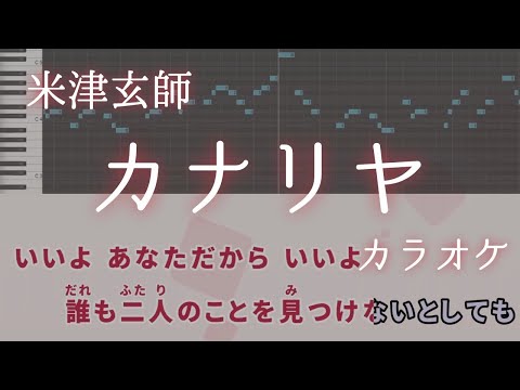 カナリヤ / 米津玄師 カラオケ ガイドメロディ 音程バー 字幕付き