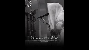 ﴿جَنّاتُ عَدنٍ يَدخُلونَها﴾ محاكاة القارئ مشاري ياسين للشيخ ماهر المعيقلي من سورة فاطر 🤍..