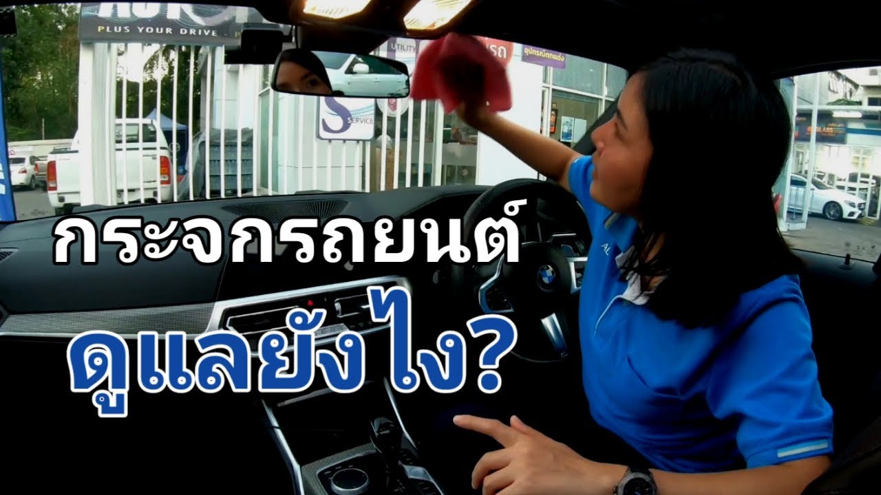 กระจกรถยนต์ดูแลยังไง?:เคล็ดลับ(ดูแลกระจกรถยนต์)