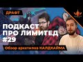 ППЛ 29 - Есть три стула: Обзор главных архетипов Калдхайма - Подкаст Про Лимитед mtg arena draft