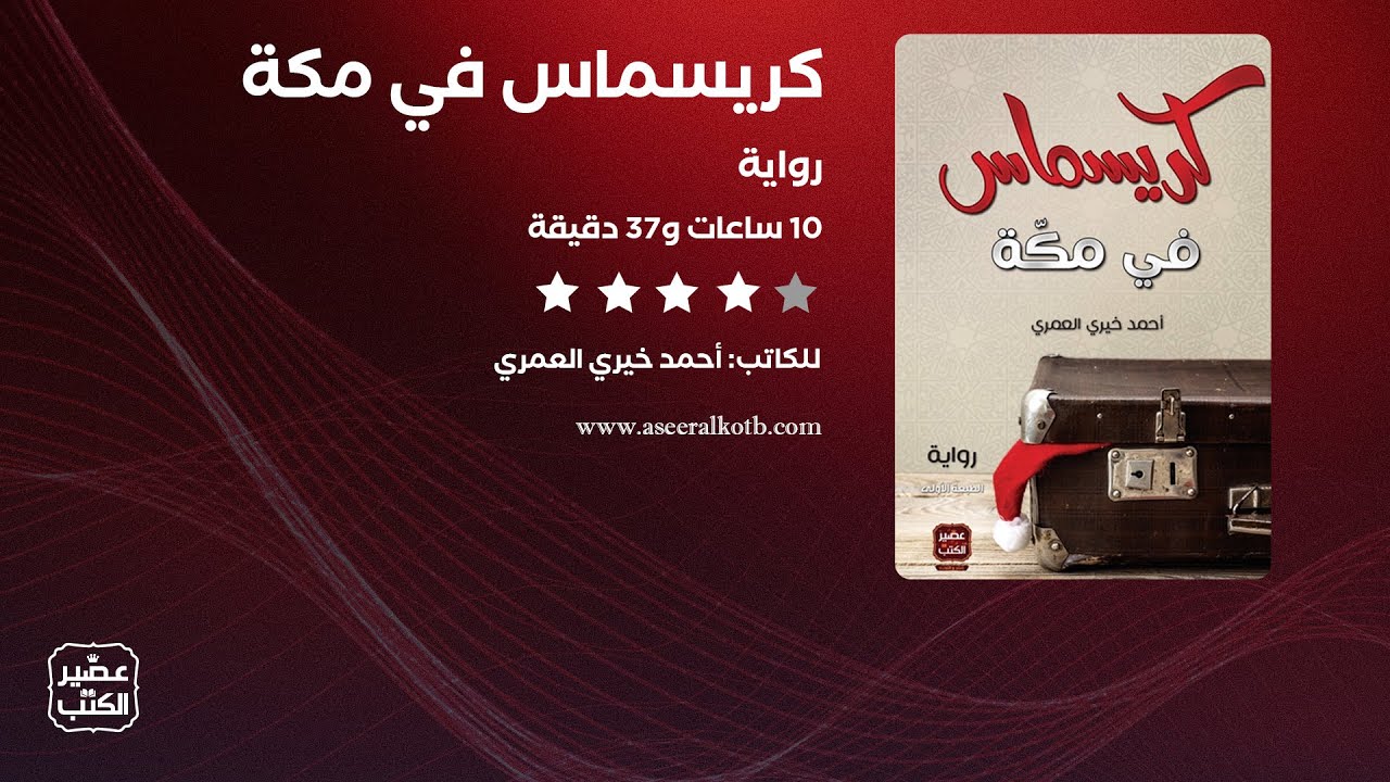 رواية كريسماس في مكة | القصة كاملة صوتية مسموعة