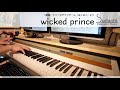 【物語ぷくぷくOP】「wicked prince」を本格的にピアノアレンジして弾いてみました!【princess a la mode】