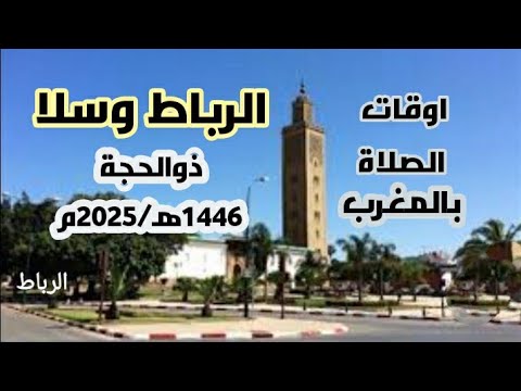 اوقات الصلاة لمدينة الرباط وسلا وما حولها بالمغرب لشهر ذوالحجة 1446ه موافق جوان يونيو 2025م