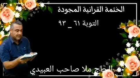 الختمة القرانية المجودة ٠سورة التوبة ٠هديتى إلى أرواح إمواتكم اخوانى واخواتى٠ملا صاحب العبيدى