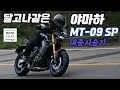 (모토톡) 야마하 MT-09 SP 시승기_불량식품같은 맛