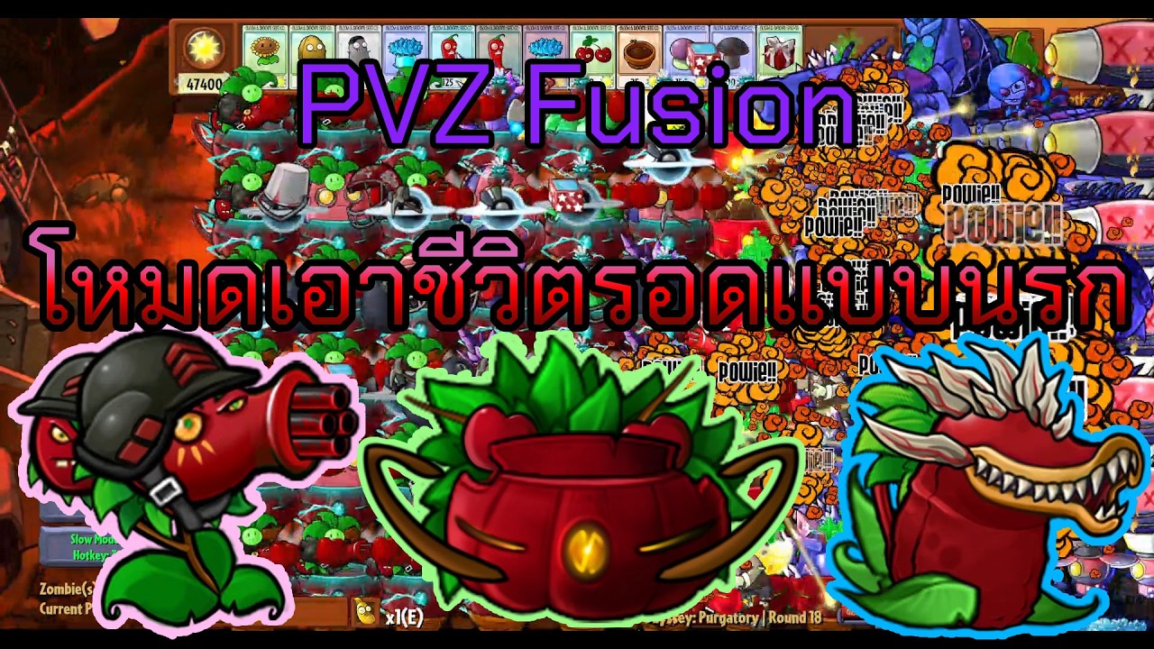 PVZ Fusion 3.4.2 Odyssey Purgatory (EN) | โหมดเอาชีวิตรอดแบบนรก รวมเชอร์รี่ (3.4.2)