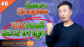 เทคนิคสั่งซื้อสินค้า SHOPEE ให้ได้ของดีราคาถูก | วิธีสั่งซื้อของ SHOPEE EP6