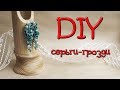 DIY серьги-грозди. Сборка украшений