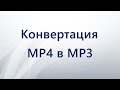 Как конвертировать MP4 в MP3