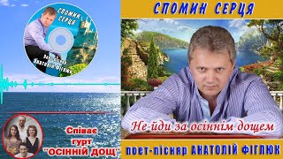 Не йди за осіннім дощем.  Слова - А.Фіглюк. Mузика - В.Марченко. Bиконання – гурт "Осінній дощ"