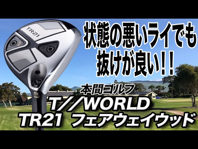 アスリート向け仕様で強い球が打てる！本間ゴルフ「T//WORLD TR21 フェアウェイウッド」