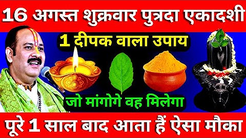 16 अगस्त सावन शुक्रवार पुत्रदा एकादशी को 1 दीपक वाला उपाय जरूर करे || Pradeep Ji Mishra