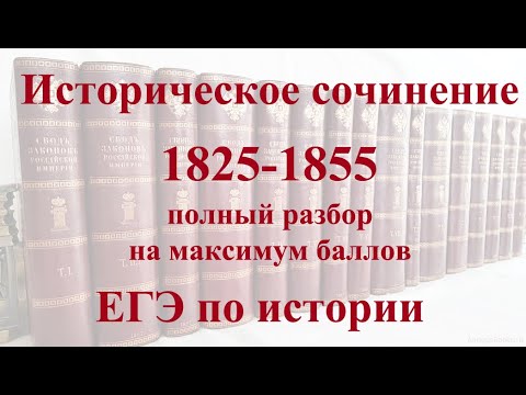 1801-1825 историческое сочинение егэ. правление николая i (1825-1855). сочинение по истории период 1825-1855. 181 1825 сочинение. историческое сочинение литература.