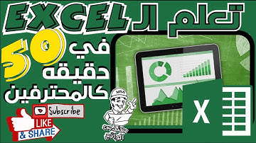 دليلك لتعلم الاكسل من الصفر حتى الاحتراف في فيديو واحد كالمحترفين | 2020 Microsoft Excel