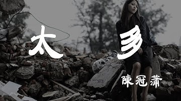 太多 - 陳冠蒲 - 『超高无损音質』【動態歌詞Lyrics】