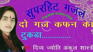 Ankul shastri bhajan....... ( सुपरहिट 2018 दर्द भरी हुई गजल अंकुल शास्त्री कुसमरा वालों की आवाज में