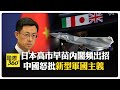 日本軍事化進程加速