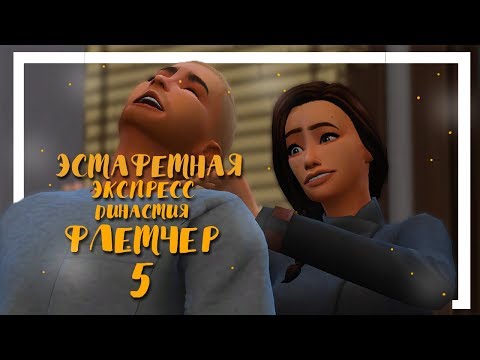 Видео: The Sims 4 // Эстафетная Экспресс Династия Флетчер #5 // Сплошные неудачи