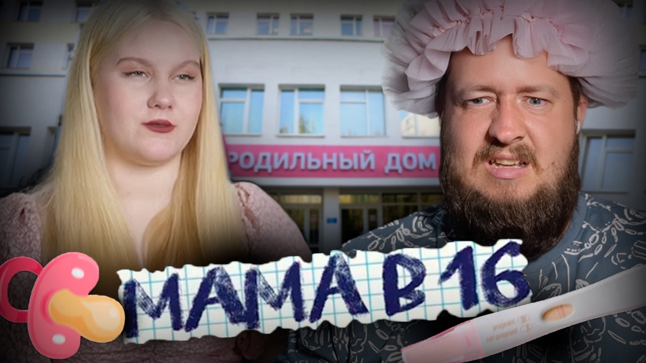 ДЕФЕКТНЫЙ ВЫПУСК "МАМА В 16"