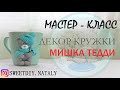 DIY Teddy Bear cup decor/Декор кружки/Polymer Clay/ПОДРОБНЫЙ МАСТЕР-КЛАСС