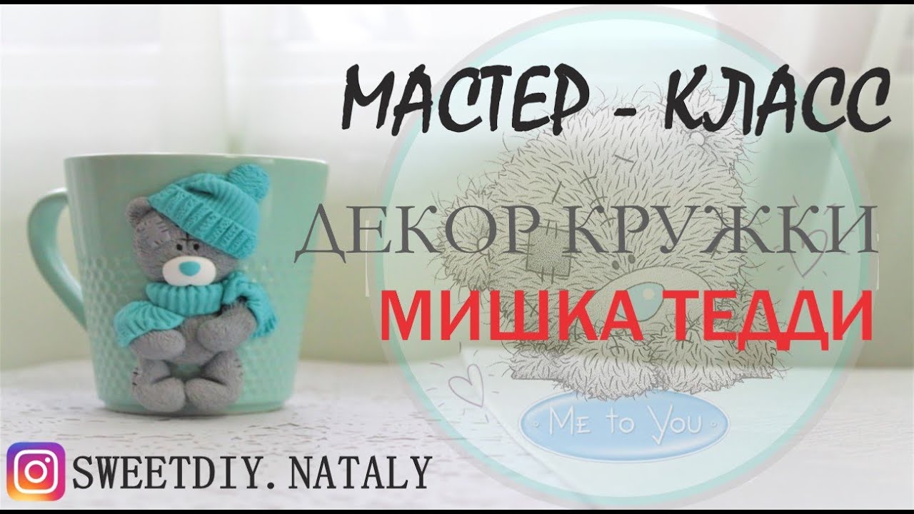 DIY Teddy Bear cup decor/Декор кружки/Polymer Clay/ПОДРОБНЫЙ МАСТЕР-КЛАСС