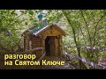 разговор на Святом Ключе