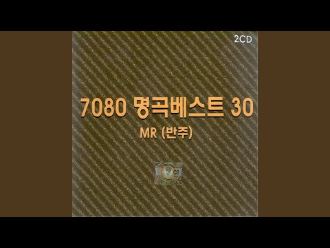 내사랑내곁에 Instrumental