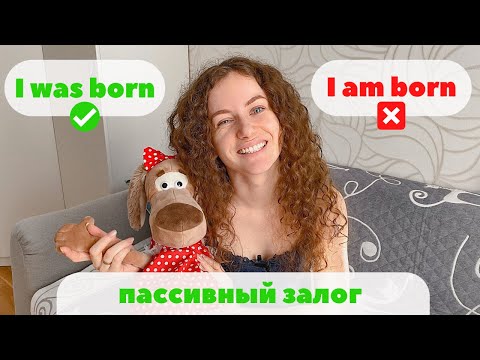 ПАССИВНЫЙ ЗАЛОГ | I was born, severe, harsh, strict