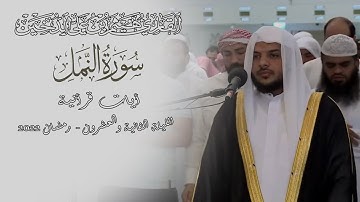 تلاوات رمضانية 1443 || سورة النمل كاملة || القارئ هيثم الدخين