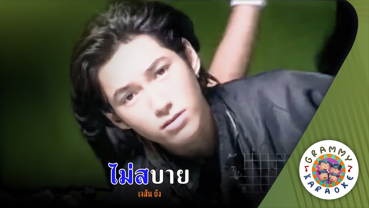 คาราโอเกะ ไม่สบาย (Mai-Sa-Bai) - เจสัน ยัง [ Original Karaoke ]