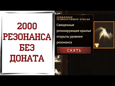 Видео: Как повысить РЕЗОНАНС БЕЗ ДОНАТА в Diablo Immortal | Подробный гайд