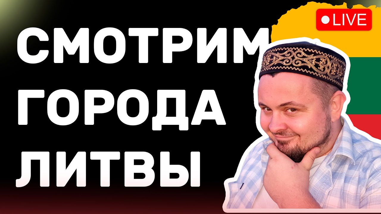 Исследуем Литву: города, люди, атмосфера