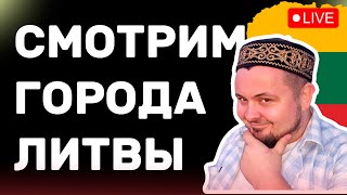 Исследуем Литву: города, люди, атмосфера