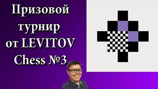 [RU] Призовой от Левитов Чесс lichess.org