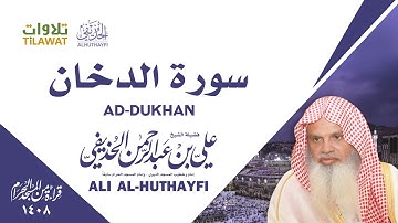 سورة الدخان من الحرم المكي 1408 - الشيخ علي الحذيفي