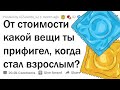 Что НЕ казалось тебе дорогим, пока ты не вырос? 🤔